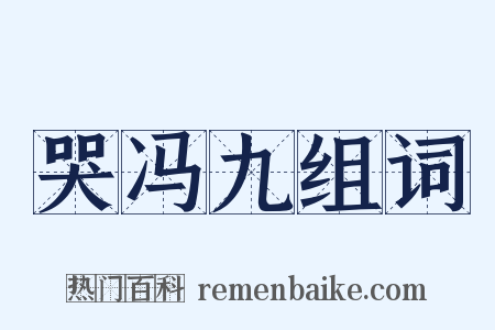 哭冯九组词是什么意思的图片